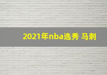 2021年nba选秀 马刺